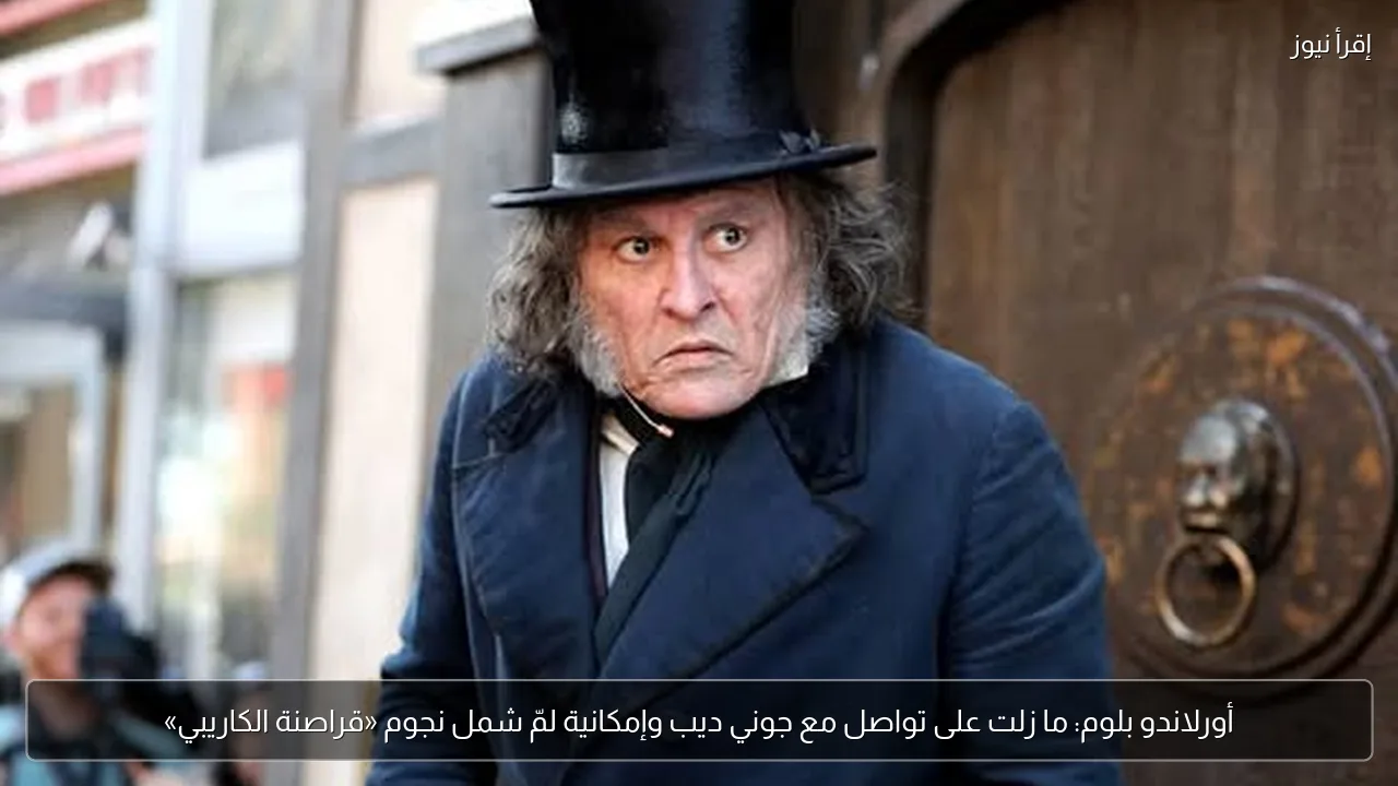 أورلاندو بلوم: ما زلت على تواصل مع جوني ديب وإمكانية لمّ شمل نجوم «قراصنة الكاريبي»