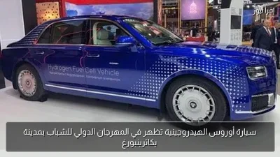 سيارة أوروس الهيدروجينية تظهر في المهرجان الدولي للشباب بمدينة يكاترينبورغ