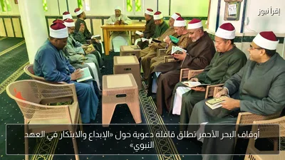 أوقاف البحر الأحمر تطلق قافلة دعوية حول «الإبداع والابتكار في العهد النبوي»
