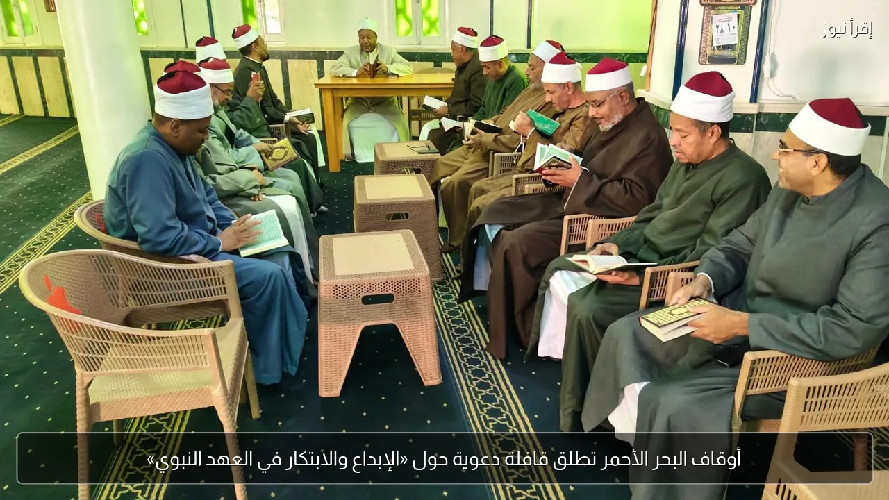 أوقاف البحر الأحمر تطلق قافلة دعوية حول «الإبداع والابتكار في العهد النبوي»