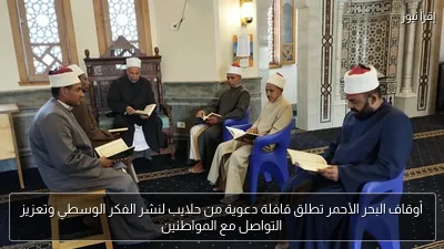 أوقاف البحر الأحمر تطلق قافلة دعوية من حلايب لنشر الفكر الوسطي وتعزيز التواصل مع المواطنين