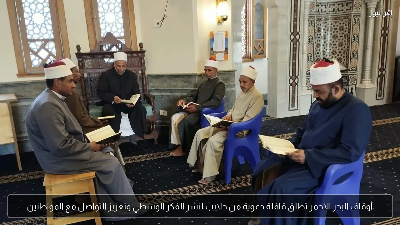 أوقاف البحر الأحمر تطلق قافلة دعوية من حلايب لنشر الفكر الوسطي وتعزيز التواصل مع المواطنين
