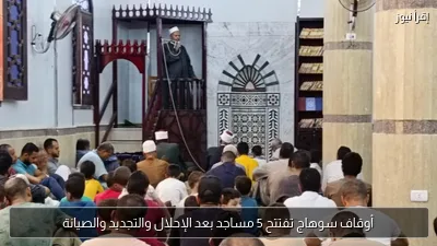 أوقاف سوهاج تفتتح 5 مساجد بعد الإحلال والتجديد والصيانة