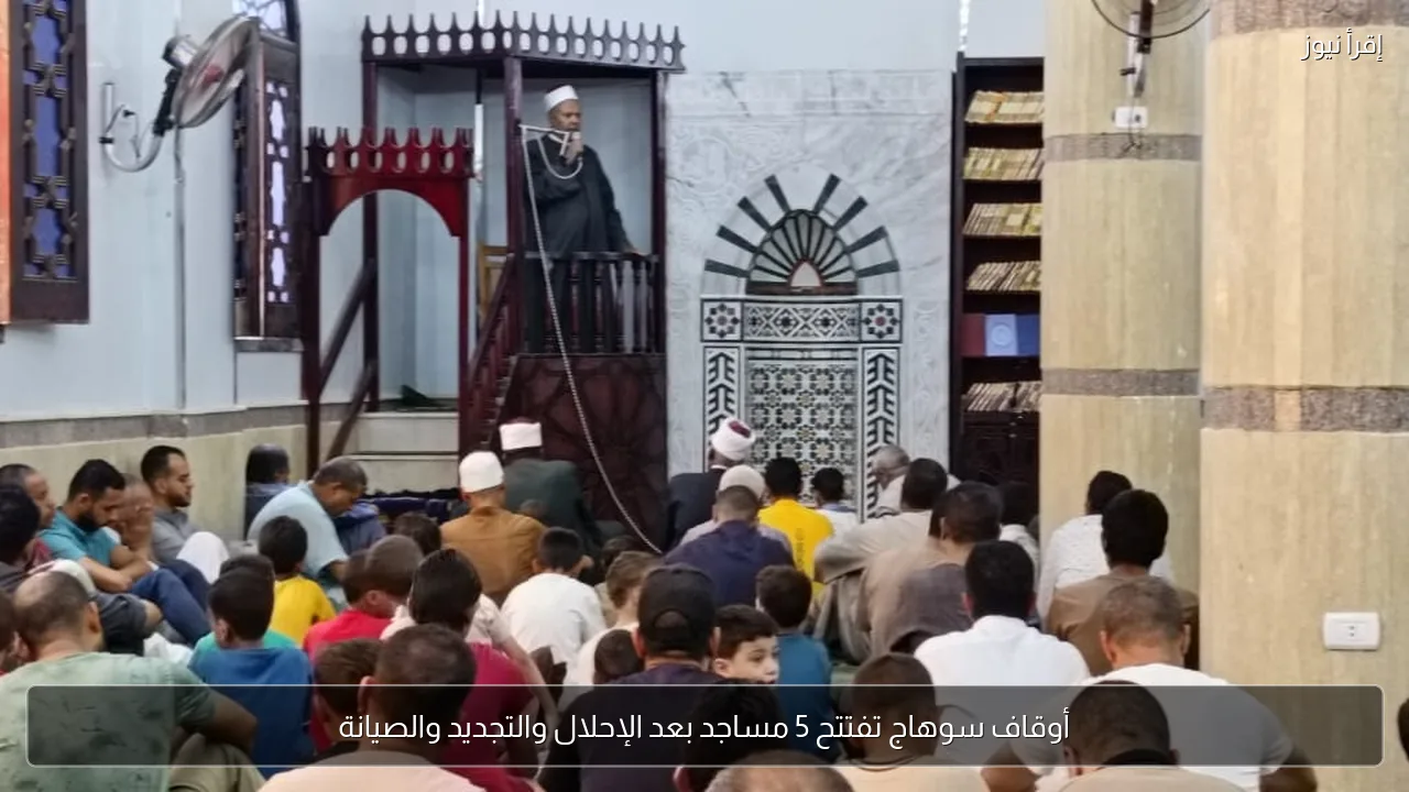 أوقاف سوهاج تفتتح 5 مساجد بعد الإحلال والتجديد والصيانة