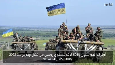 أوكرانيا: نحو مليون و505 آلاف عسكري روسي بين قتيل وجريح منذ 2022 و1500 خلال 24 ساعة