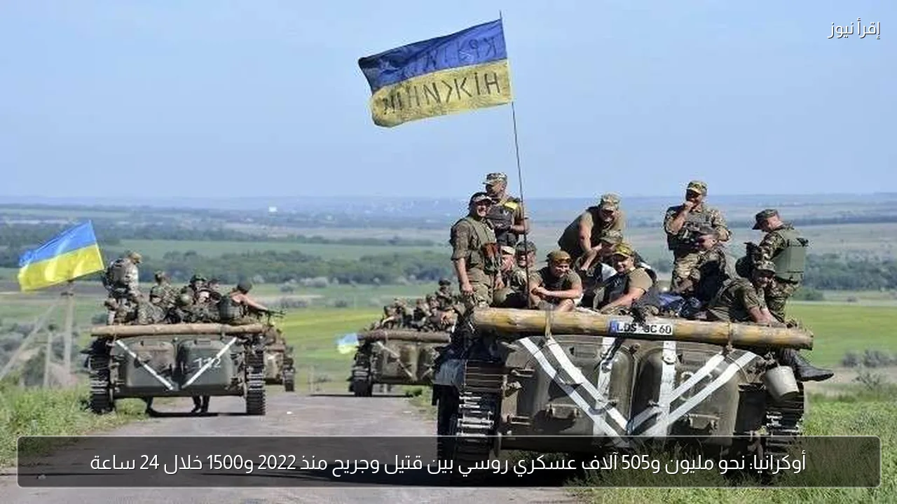 أوكرانيا: نحو مليون و505 آلاف عسكري روسي بين قتيل وجريح منذ 2022 و1500 خلال 24 ساعة
