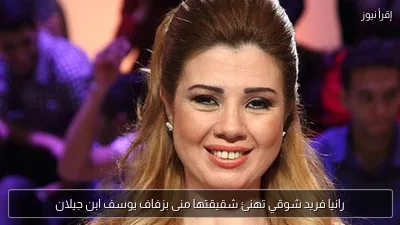 رانيا فريد شوقي تهنئ شقيقتها منى بزفاف يوسف ابن جيلان