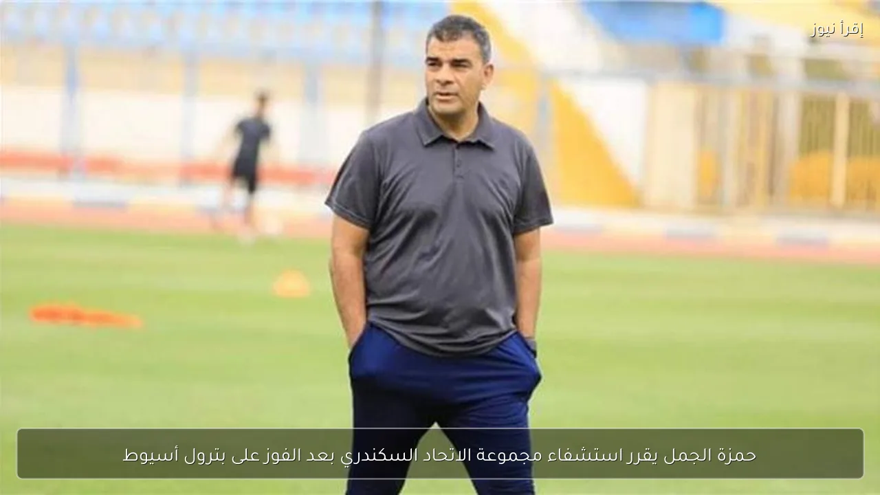 حمزة الجمل يقرر استشفاء مجموعة الاتحاد السكندري بعد الفوز على بترول أسيوط