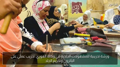 ورشة تدريبية للمشغولات الجلدية في وكالة الغوري: تدريب عملي على الباترون وتخريم الجلد