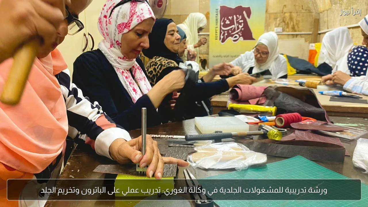 ورشة تدريبية للمشغولات الجلدية في وكالة الغوري: تدريب عملي على الباترون وتخريم الجلد