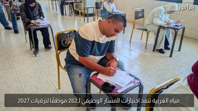 مياه الغربية تنفذ اختبارات المسار الوظيفي لـ282 موظفًا لترقيات 2027