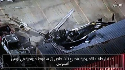 إدارة الإطفاء الأمريكية: مصرع 3 أشخاص إثر سقوط مروحية في لوس أنجلوس