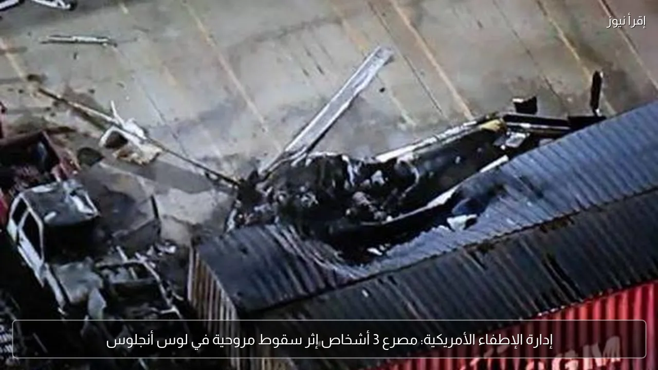 إدارة الإطفاء الأمريكية: مصرع 3 أشخاص إثر سقوط مروحية في لوس أنجلوس