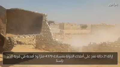 إزالة 21 حالة تعدٍ على أملاك الدولة بمساحة 4379 مترًا و3 أفدنة في قرية الدير بإسنا