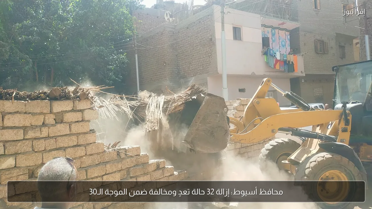 محافظ أسيوط: إزالة 32 حالة تعدٍ ومخالفة ضمن الموجة الـ30
