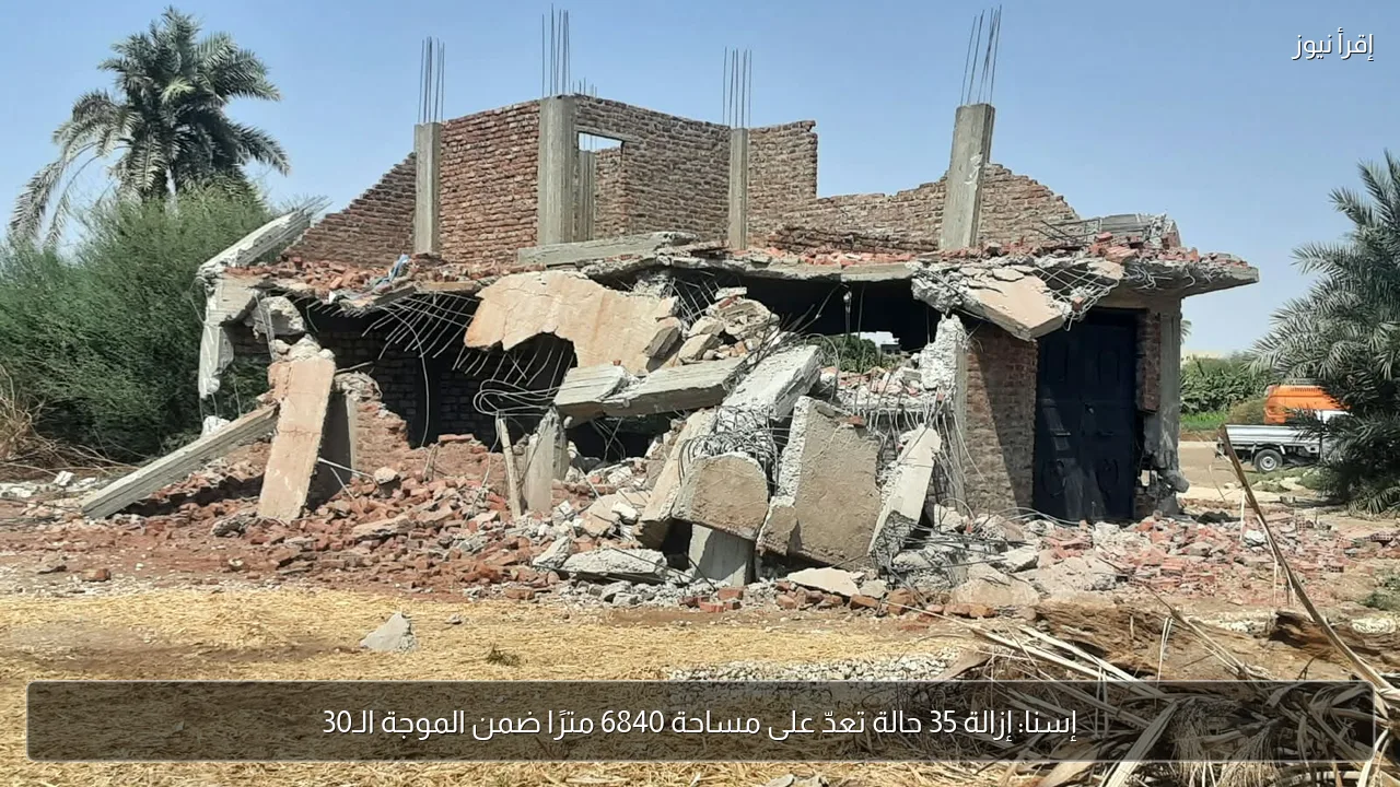 إسنا: إزالة 35 حالة تعدّ على مساحة 6840 مترًا ضمن الموجة الـ30