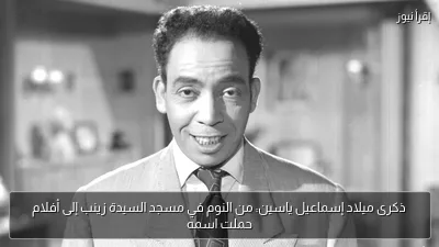 ذكرى ميلاد إسماعيل ياسين: من النوم في مسجد السيدة زينب إلى أفلام حملت اسمه
