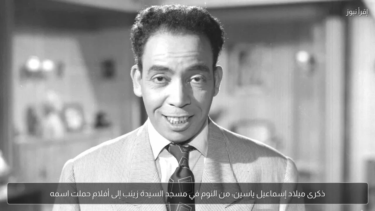 ذكرى ميلاد إسماعيل ياسين: من النوم في مسجد السيدة زينب إلى أفلام حملت اسمه