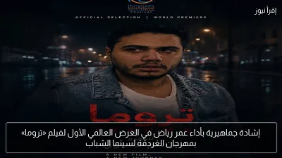 إشادة جماهيرية بأداء عمر رياض في العرض العالمي الأول لفيلم «تروما» بمهرجان الغردقة لسينما الشباب