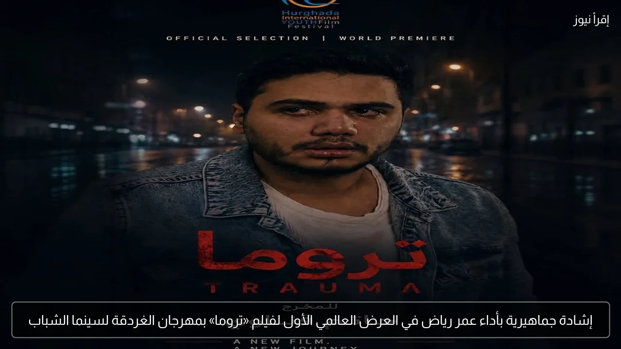إشادة جماهيرية بأداء عمر رياض في العرض العالمي الأول لفيلم «تروما» بمهرجان الغردقة لسينما الشباب