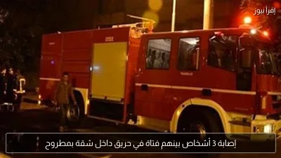 إصابة 3 أشخاص بينهم فتاة في حريق داخل شقة بمطروح