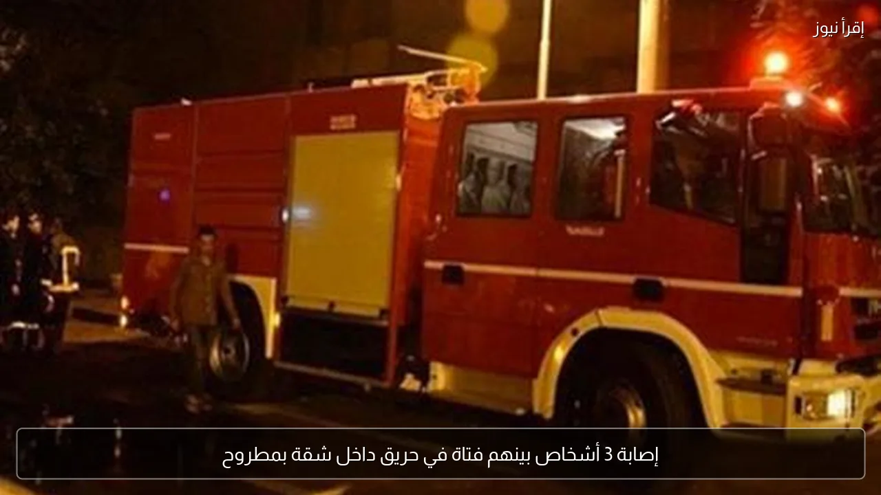 إصابة 3 أشخاص بينهم فتاة في حريق داخل شقة بمطروح