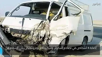 إصابة 4 أشخاص في تصادم إسكوتر وميكروباص وتروسيكل بحي السلام في بلقاس