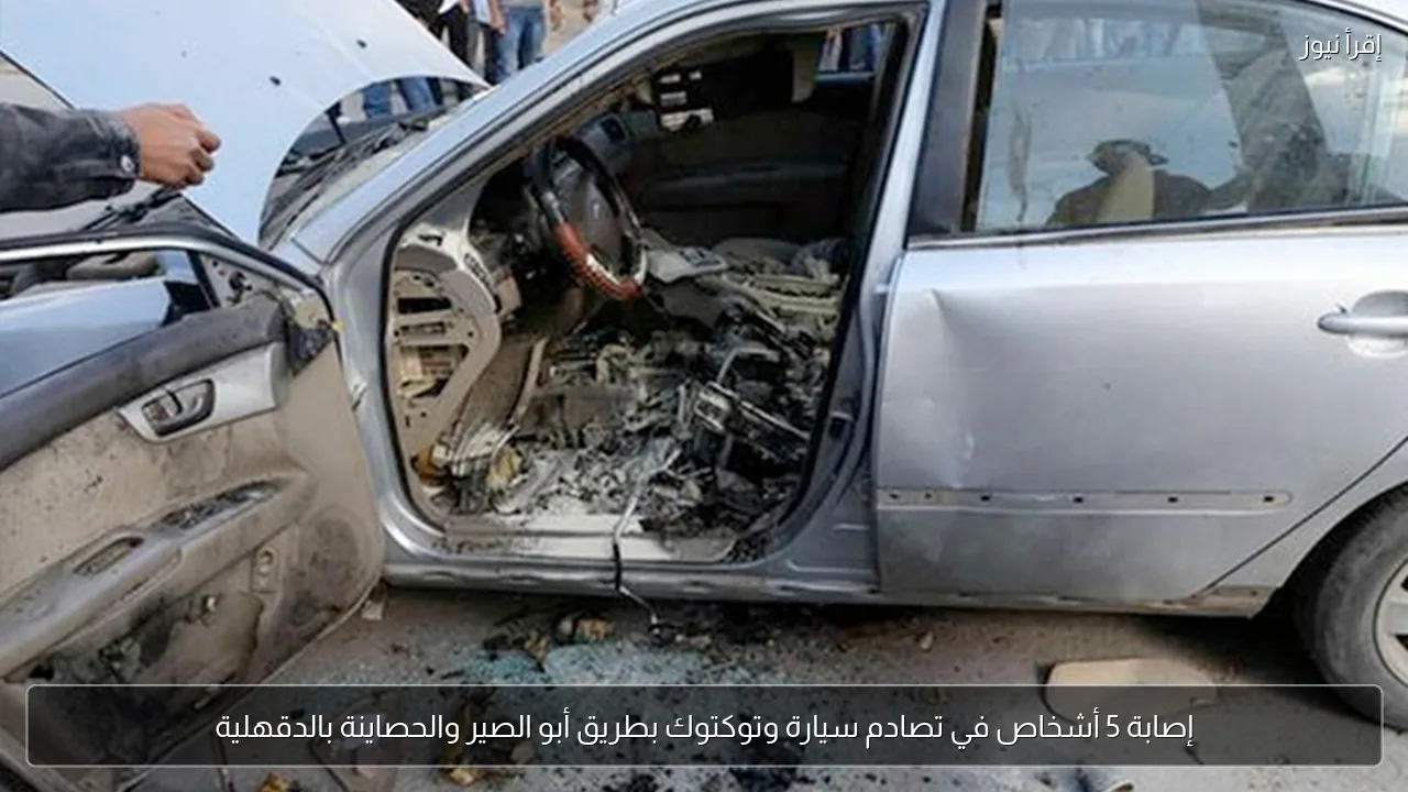 إصابة 5 أشخاص في تصادم سيارة وتوكتوك بطريق أبو الصير والحصاينة بالدقهلية