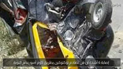 إصابة 6 أشخاص في تصادم توكتوكين بطريق كوم أمبو–نصر النوبة