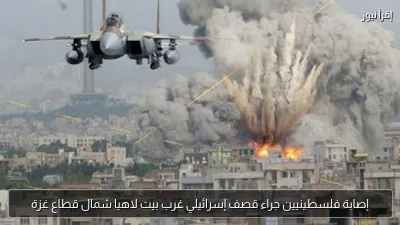 إصابة فلسطينيين جراء قصف إسرائيلي غرب بيت لاهيا شمال قطاع غزة