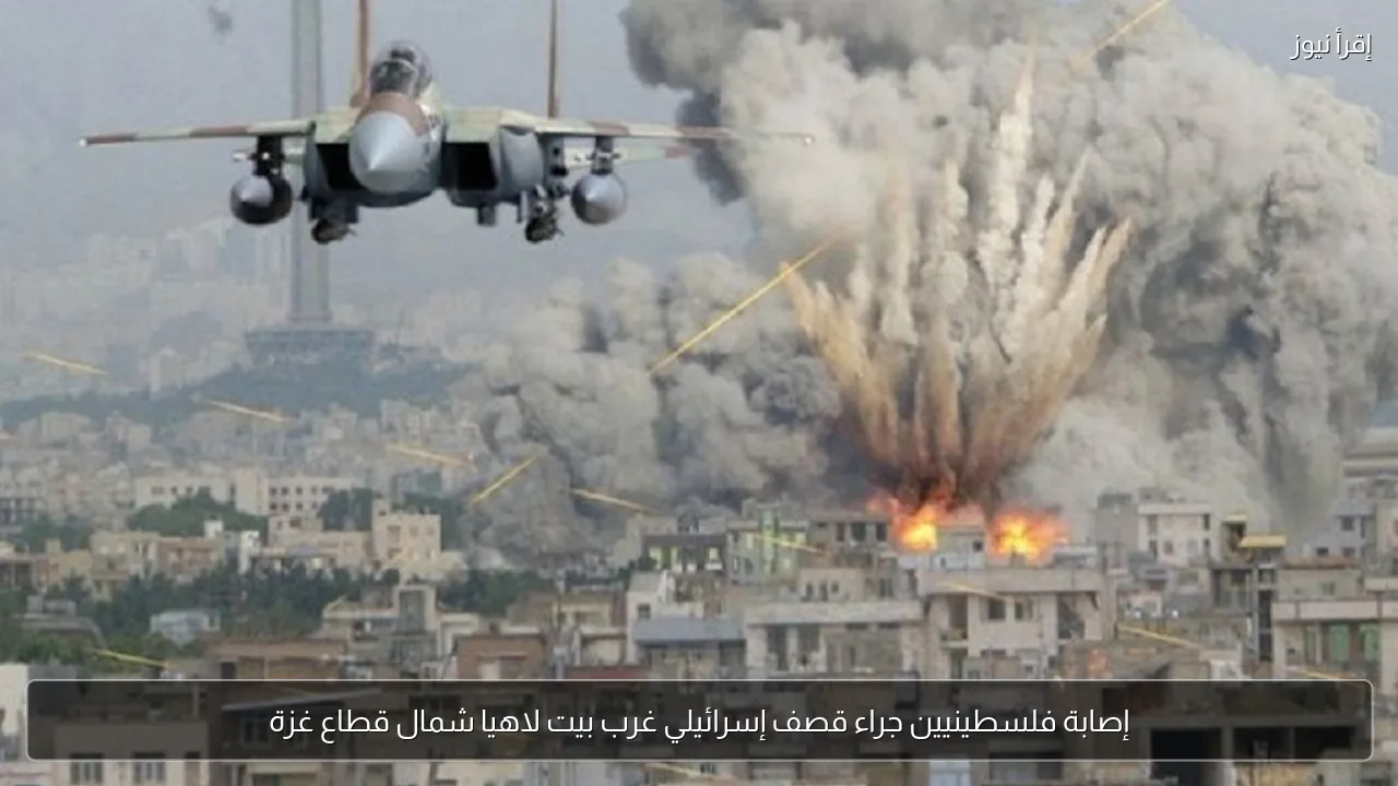 إصابة فلسطينيين جراء قصف إسرائيلي غرب بيت لاهيا شمال قطاع غزة