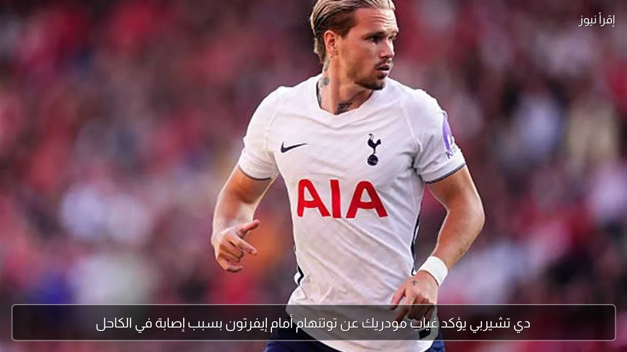 دي تشيربي يؤكد غياب مودريك عن توتنهام أمام إيفرتون بسبب إصابة في الكاحل