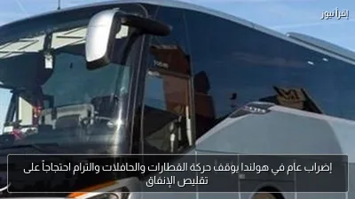 إضراب عام في هولندا يوقف حركة القطارات والحافلات والترام احتجاجاً على تقليص الإنفاق