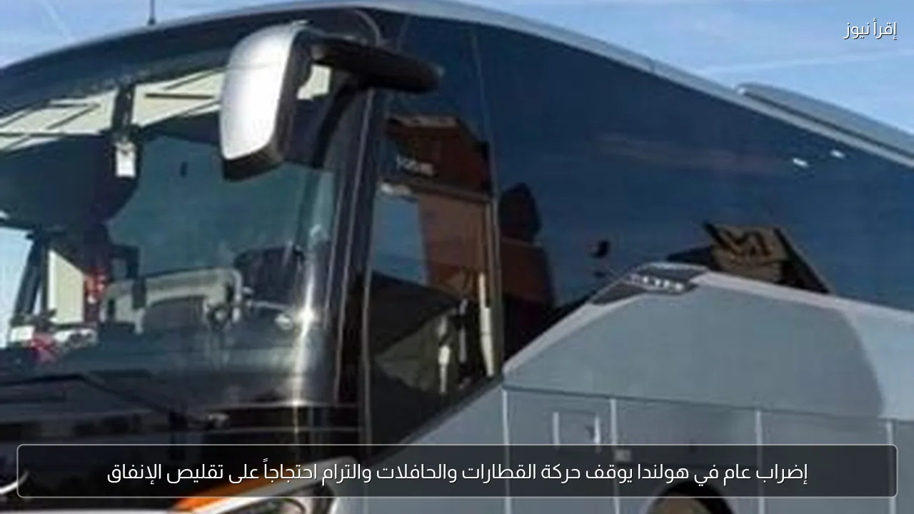 إضراب عام في هولندا يوقف حركة القطارات والحافلات والترام احتجاجاً على تقليص الإنفاق