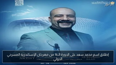 إطلاق اسم محمد سعد على الدورة الـ16 من مهرجان الإسكندرية المسرحي الدولي