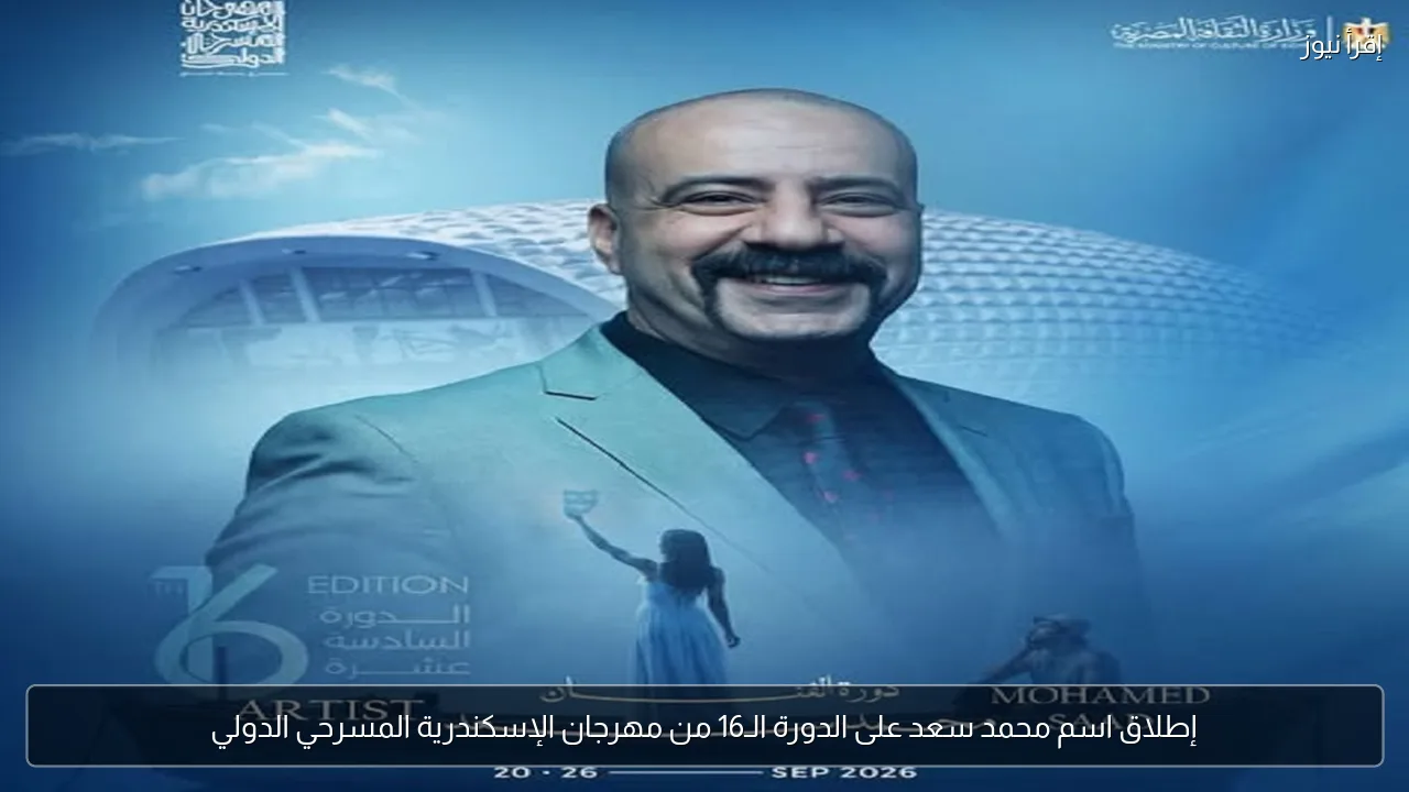 إطلاق اسم محمد سعد على الدورة الـ16 من مهرجان الإسكندرية المسرحي الدولي