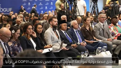إطلاق منصة دولية لمواجهة النفايات البحرية ضمن تحضيرات COP31 في تركيا