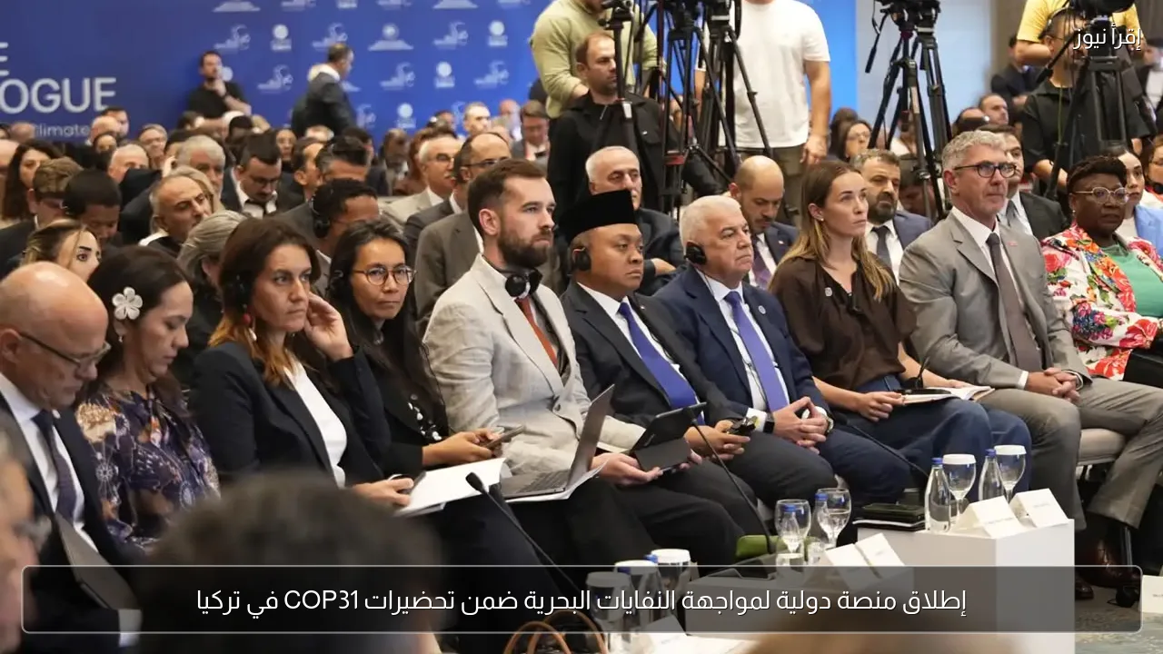 إطلاق منصة دولية لمواجهة النفايات البحرية ضمن تحضيرات COP31 في تركيا