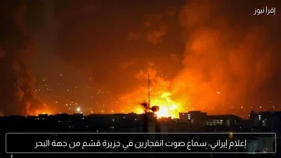 إعلام إيراني: سماع صوت انفجارين في جزيرة قشم من جهة البحر