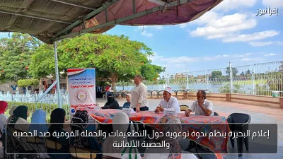 إعلام البحيرة ينظم ندوة توعوية حول التطعيمات والحملة القومية ضد الحصبة والحصبة الألمانية