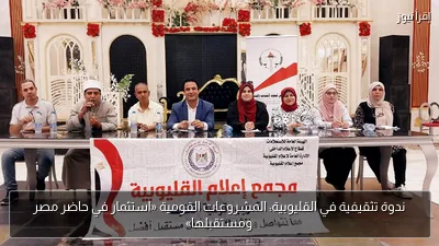 ندوة تثقيفية في القليوبية: المشروعات القومية «استثمار في حاضر مصر ومستقبلها»