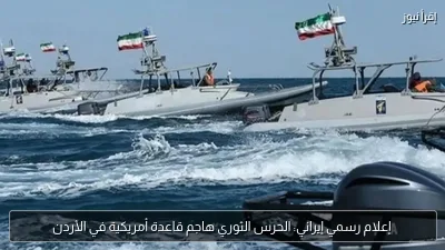 إعلام رسمي إيراني: الحرس الثوري هاجم قاعدة أمريكية في الأردن