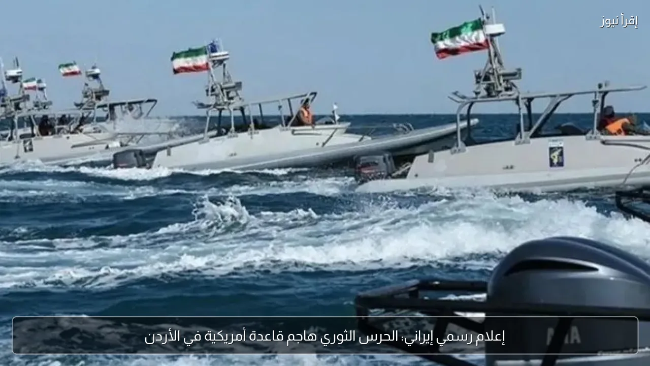 إعلام رسمي إيراني: الحرس الثوري هاجم قاعدة أمريكية في الأردن