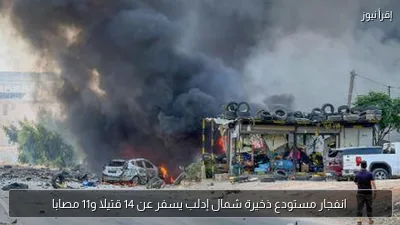 انفجار مستودع ذخيرة شمال إدلب يسفر عن 14 قتيلا و11 مصابا