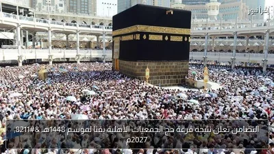 التضامن تعلن نتيجة قرعة حج الجمعيات الأهلية بقنا لموسم 1448هـ – 2027م