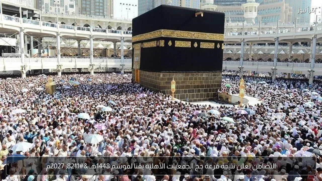 التضامن تعلن نتيجة قرعة حج الجمعيات الأهلية بقنا لموسم 1448هـ – 2027م