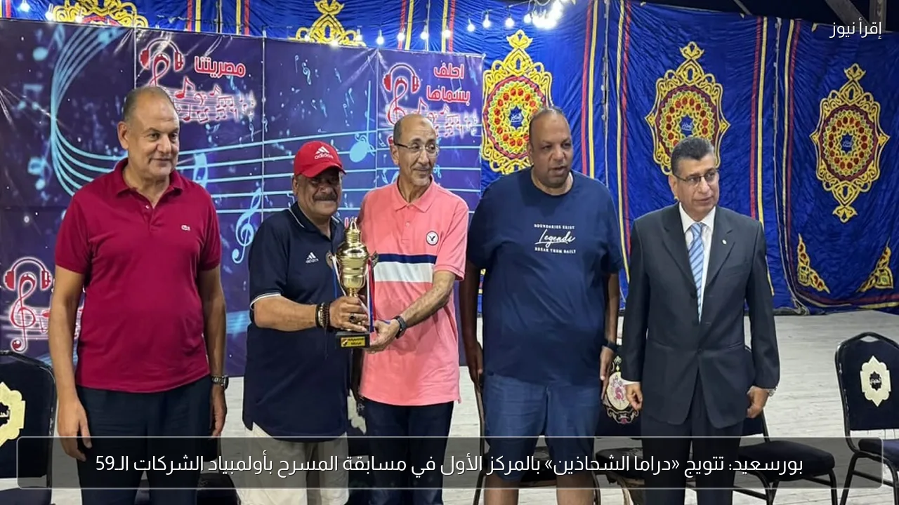 بورسعيد: تتويج «دراما الشحاذين» بالمركز الأول في مسابقة المسرح بأولمبياد الشركات الـ59