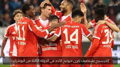 إلفرسبرج يستضيف بايرن ميونيخ الأحد في الجولة الثالثة من البوندزليجا