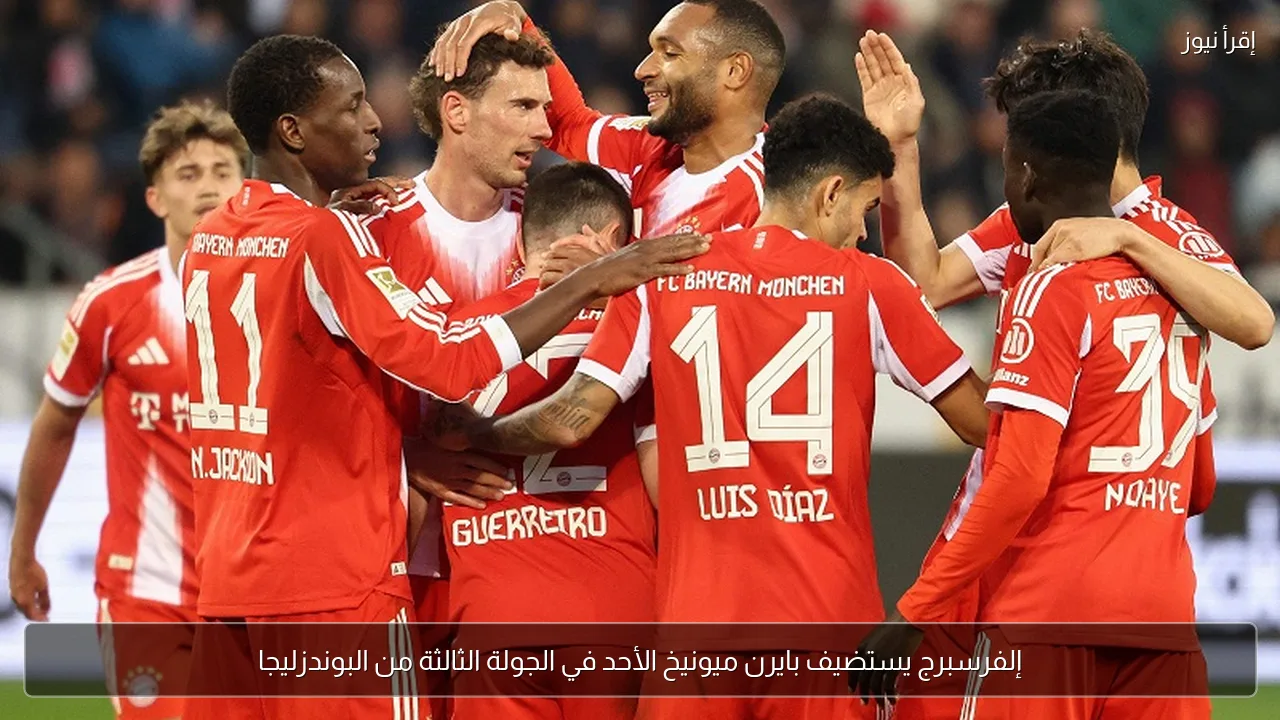 إلفرسبرج يستضيف بايرن ميونيخ الأحد في الجولة الثالثة من البوندزليجا