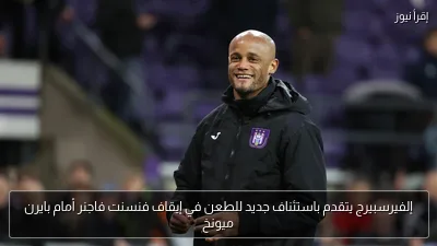 إلفيرسبيرج يتقدم باستئناف جديد للطعن في إيقاف فنسنت فاجنر أمام بايرن ميونخ